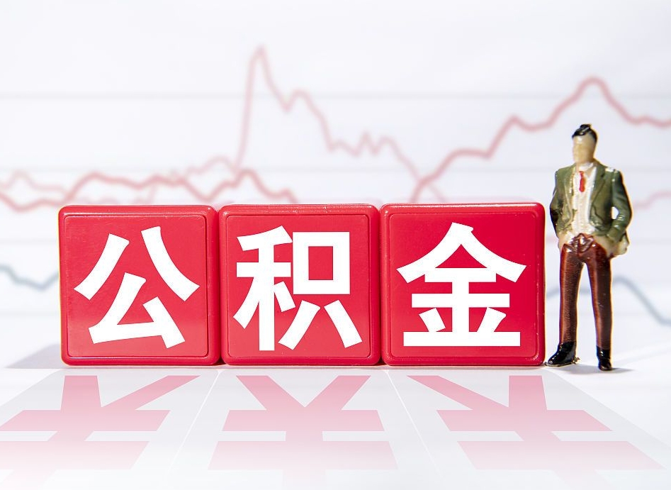 内江公积金不到100怎么取出来（公积金不到1000块钱可以提取吗）